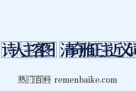 诗人主客图·清奇雅正主近义词是什么意思的图片
